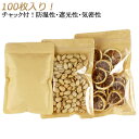 チャック付 100枚入り 100枚入り クラフト袋 紙袋 クリア 密閉袋 食品収納袋 透明 ジップ袋 透明窓付き 食品保存 チャック付透明クラフト袋 キッチン収...