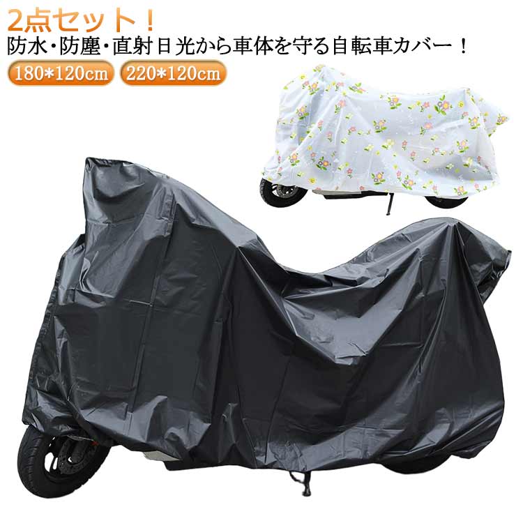 電動自転車カバー 丈夫 丈夫 厚手 撥水 UVカット 破れにくい 飛ばない 2枚セット 自転車カバー 自転車..