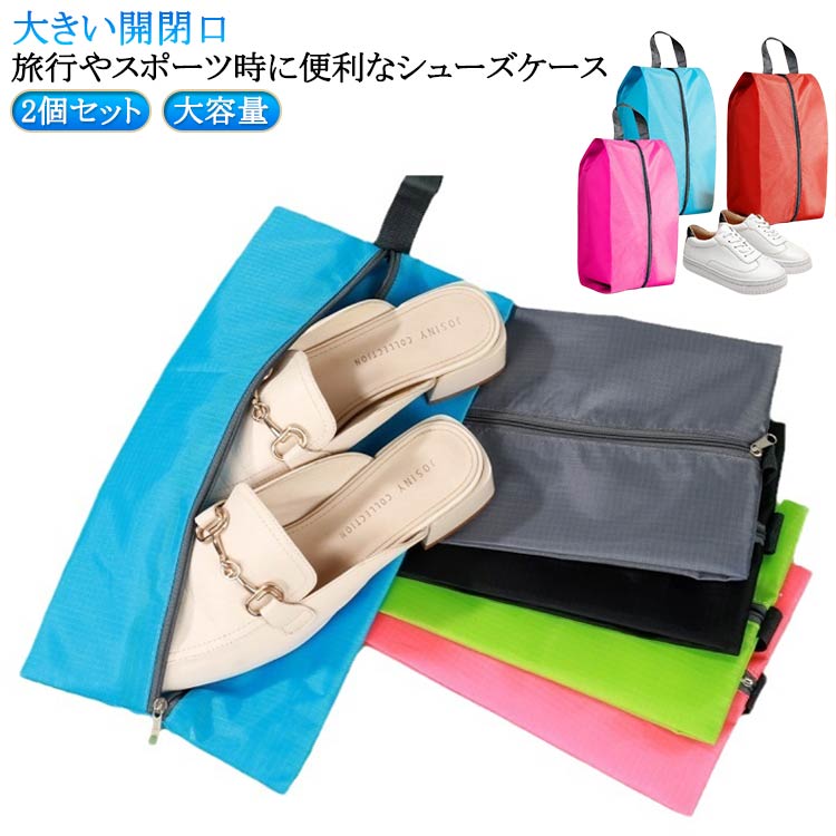 2個セット ポーチ シューズ シューズバッグ 送料無料 送料無料 収納 ケース 靴 上履き入れ コンパクト..