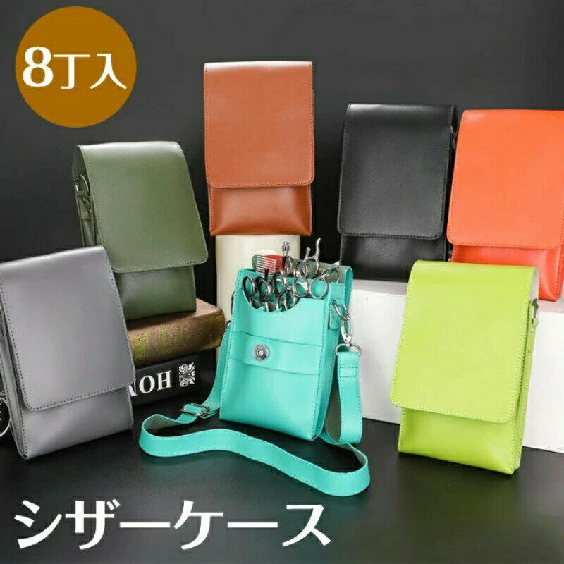 【送料無料】シザーケース PUレザー シザーバッグ 蓋付き 8丁入 多機能 大容量 バッグ 美容師 トリマー..