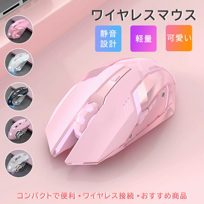 マウス ワイヤレスマウス 静音設計 軽量 可愛い コンパクト 高速充電 三段DPI調整可能 静音性 USB 高耐久 ワイヤレス接
