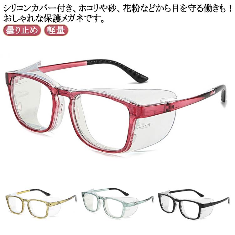 メガネ シリコンカバー 曇り止め ブルーライトカット 花粉メガネ ゴーグル 曇らない 飛沫防止 レディー..