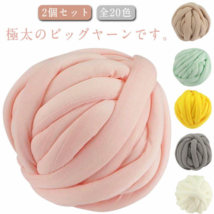 全20色！チャンキーニット 毛糸250g ヤーン 【2個セット】クッション 幅2CM ブランケット ニットヤーン 極太毛糸 手芸 編み物 太い 極太 ハンドメイド チャンキーヤーン インスタ映え SNS インテリア 水洗い 暖かい 北欧風 春 夏 秋冬 ギフト