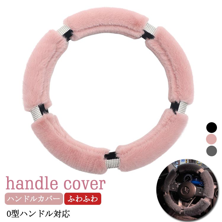 もこもこ ハンドルカバー エコファー ステアリングカバー 軽自動車 普通車 ワゴン ミニバン 握りやすい..