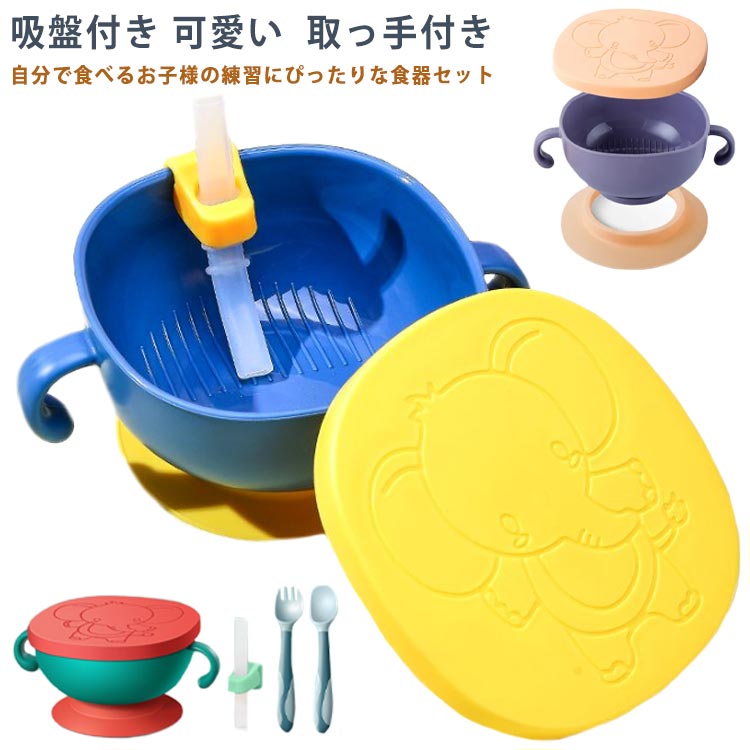 フタ付き ベビーボウル ベビー食器 吸盤付き ひっくり返らない セットアップ フォーク スプーン ストロ..