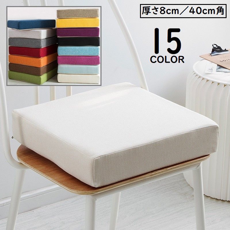 シートクッション フロアクッション チェアパッド 厚さ8cm 40cm角型 リネン混 厚手 スクエア 座布団 椅..