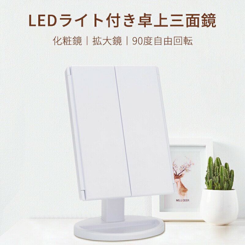LEDライト付き卓上三面鏡 メイクアップライト 化粧鏡 拡大鏡 環境ABS 角度調整 メイクアップライト タ..