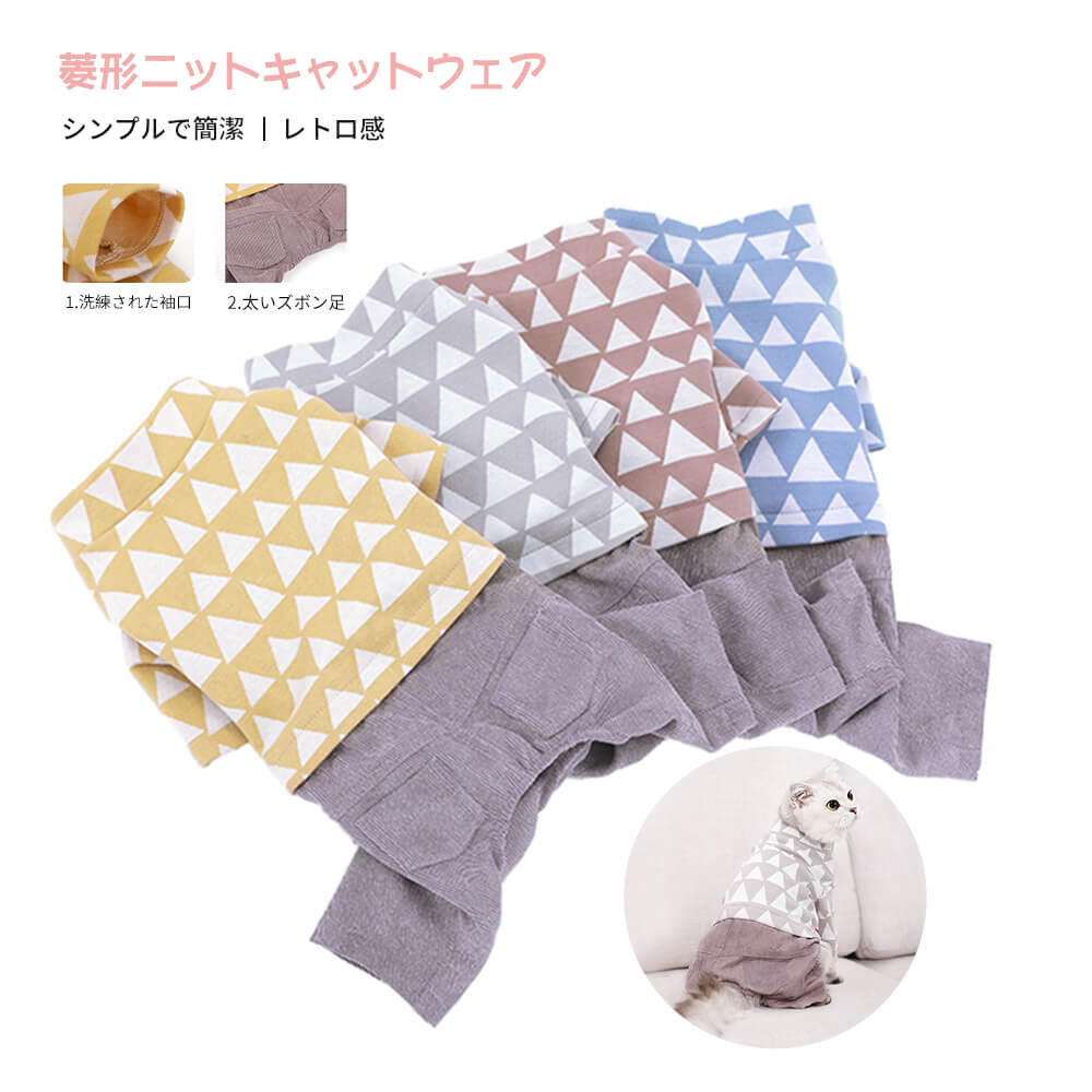 犬服 猫用 猫服 菱形ニットキャットウェア 超小型犬 小型犬 中型犬 ペット用 犬用 洋服 防寒 秋冬 新作..