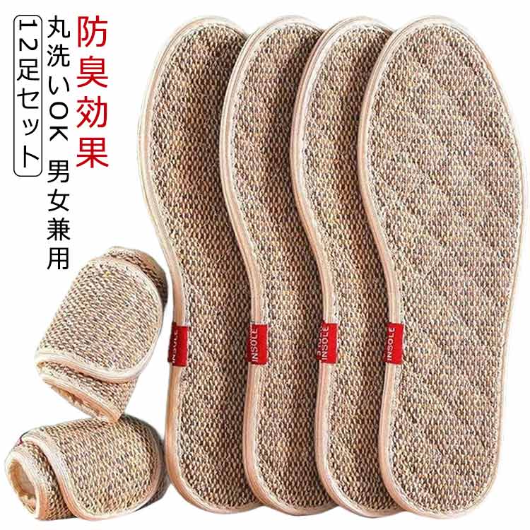 12足セット 麻 インソール メンズ レディース 女性用 男性用 綿麻 リネン インソール リネン消臭インソール リネンインソール 洗える 靴の中敷 通気性 吸湿性 消臭 抗菌防臭加工 耐久性 送料無料 22.5-27.5cm