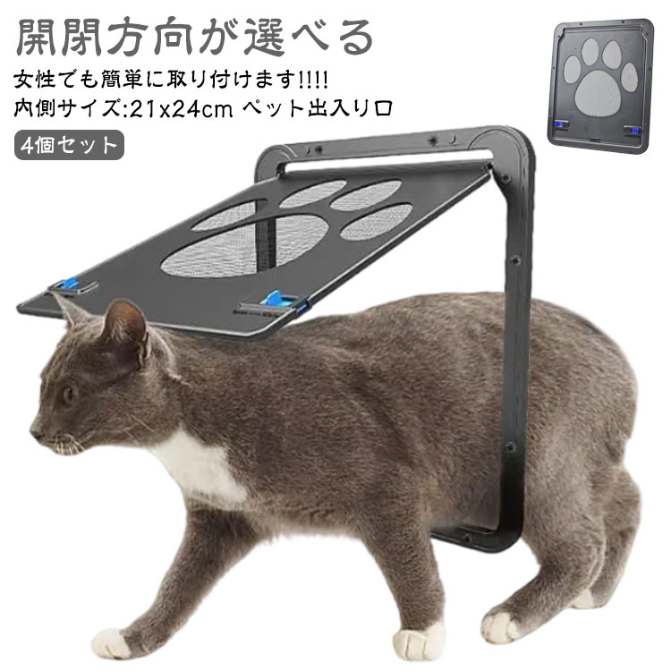 4個セット ペットドア 網戸専用 キャットドア 網戸用ペットの出入り口 取付簡単 ペット 犬 小型犬 猫 ペット出入り口 ロック付き マグネット式 磁石設計 自由に出入 取り付け簡単 開閉自由 足跡型 可愛い 犬用 猫用 ドア 網戸 用 出口 入り口 ペット用