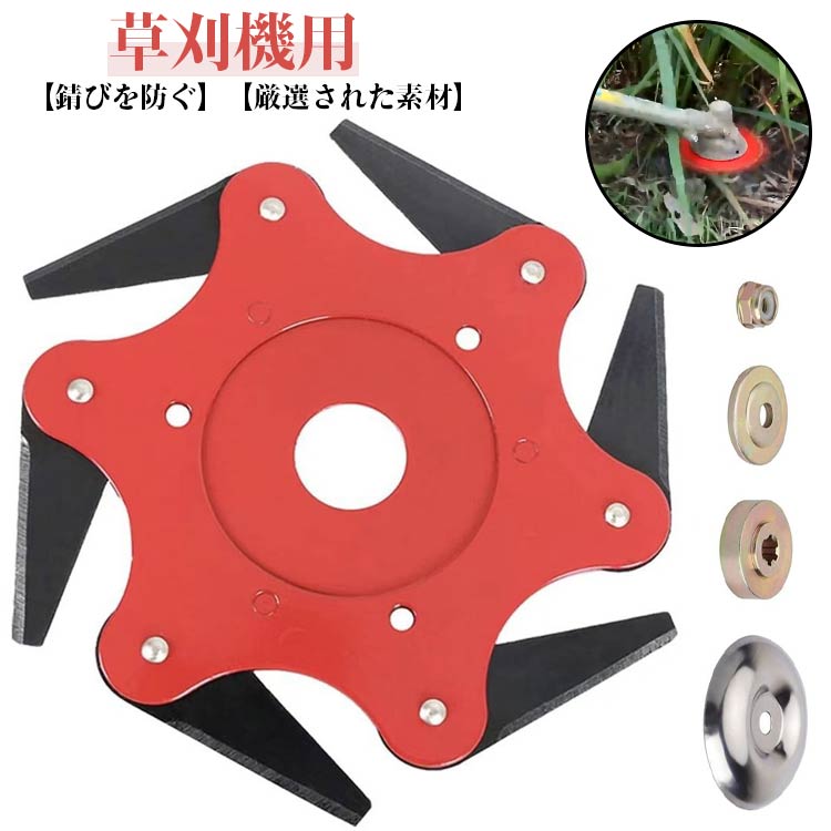 ブラシカッター 草刈り チップソー ブレードトリマー 草刈機用 6刃 取り付け簡単 替え刃 芝生 草 ...