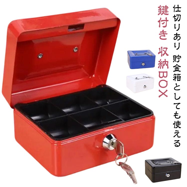 収納BOX 貯金箱 仕切り 収納箱 小物入れ ミニ 小型 小さい 小さめ 可愛い おしゃれ 金庫 ミニ金庫 家庭用 防犯 お札 小銭入れ 保管 片づけ 鍵つき 鍵付き 鍵 金属製 コイン 手提げ コンパクト キャッシュボックス ボックス 収納 箱 オフィス用 卓上 保管 事務用品