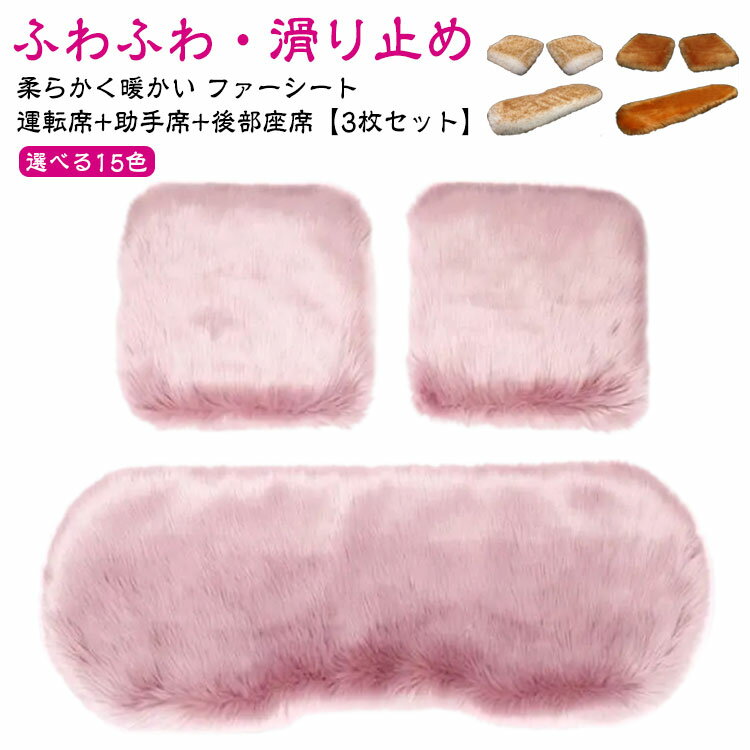 全席3枚セット 車用 座布団 クッション 3枚 セット ファー カーシート 長毛 ふわふわ 冬 運転席 助手席 前席 後部座席 全席 シートカバー カークッション 車座布団 車クッション もこもこ 車載 ファーシート 水洗い可能