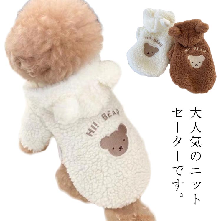 風 ドッグウェア ニットセーター 服 ベア ニット 暖かい 犬の服 冬 犬 セーター ペット服 セーター 秋 テディ ドッグウェア ニット ウェア クマ アップリケ 小型犬 チワワ 犬服