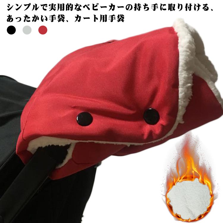 ベビーカー 防寒 手袋 ベビーカー手袋 ベビーカー 手 カート 手袋 ウォームマフ フリース 防寒対策 防..