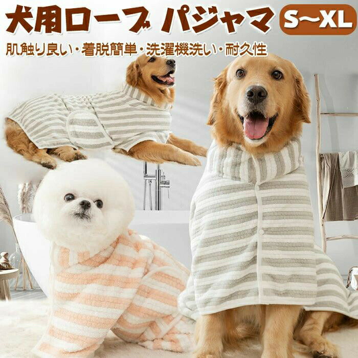 ペット バスローブ ペットローブ 犬 バスローブ 犬用バスローブ 犬用 バスタオル 小型犬 中型犬 吸水速..