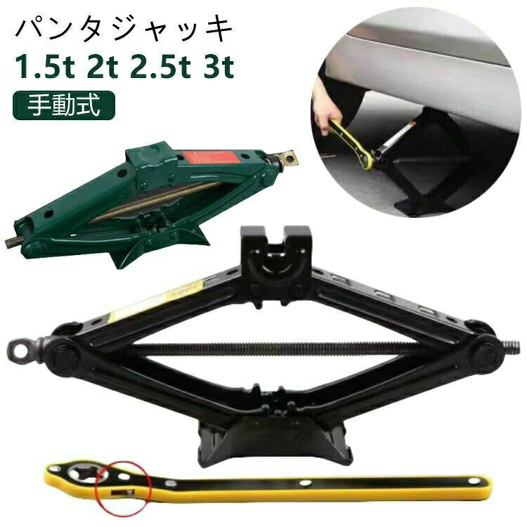 1.5t パンタグラフジャッキ ホイール交換 2.5t 3t パンタジャッキ 2t パンタジャッキ パンタジャッキ ハンドレンチ付き 汎用 タイヤ交換 ジャッキ ジャッキ シザージャッキ ジャッキアップ 軽自動車 自動車 SUV タイヤ 交換