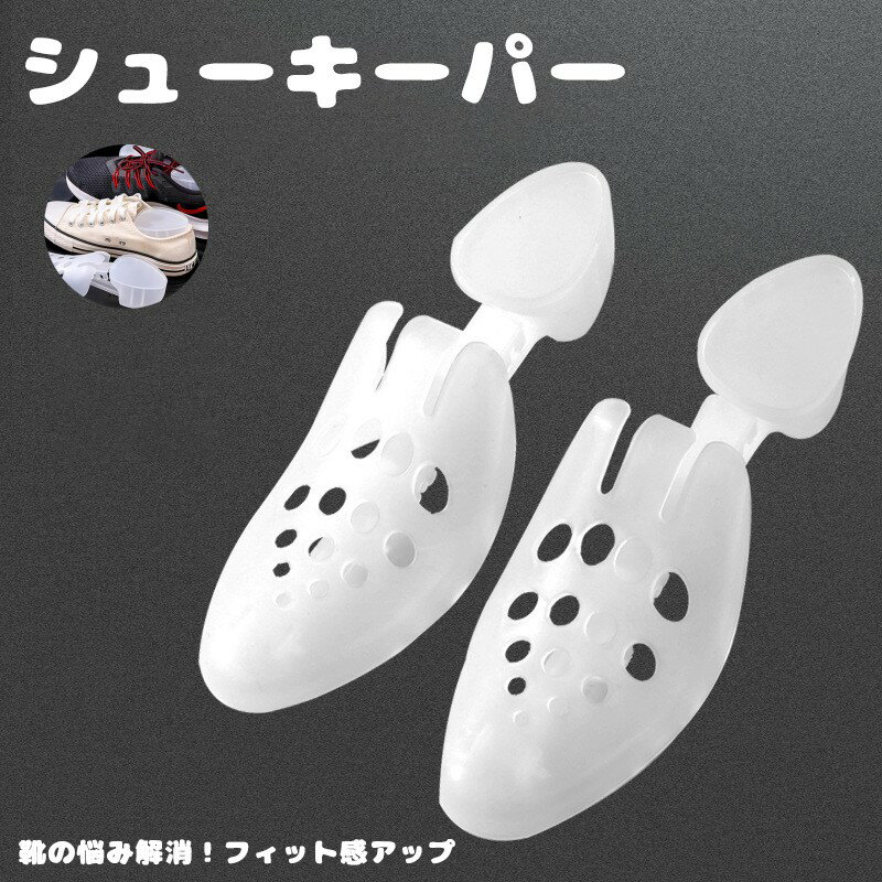 シューキーパー シューツリー プラスチック製 型崩れ防止 革靴 全2選択 1ペア 靴型 靴の調整 サイズ調整 シューズストレッチャー 靴の型崩れ 靴インサート 