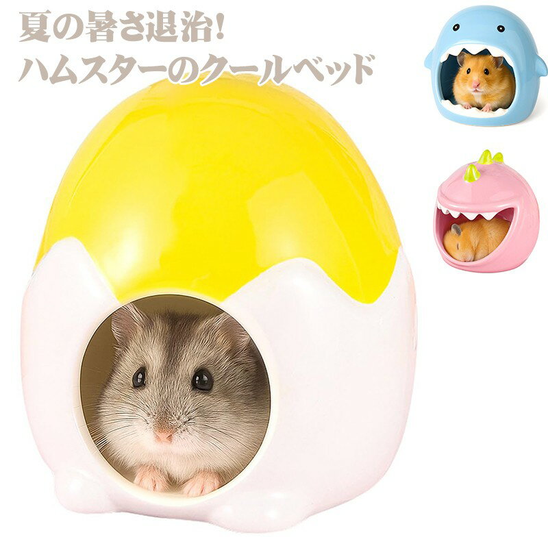 ゴールデン ハムスター キンクマ 鳥 インコ リス ペット 小動物 ハウス ベッド 家 小屋 寝床 隠れ家 おうち クッション 陶器 ブルー モンスター アニマル ひんやり 冷たい たまご 夏 暑さ 対策 涼しい 冷却 涼感 巣箱/リス ジャンガリアン ロボロフスキー