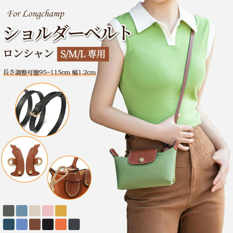 ストラップ ロンシャン ショルダーバッグ専用 S/M/L専用 ショルダーベルト ロンシャンミニバッグ用 Lan..