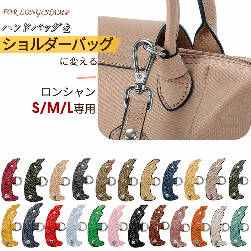 ロンシャンバッグ専用 尾錠 ロンシャン ショルダーストラップ プリアージュ おしゃれ 留め具 S/M/L専用..