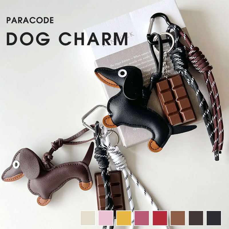 チョコ ダックス バッグチャーム パラコードチャーム カラナビコーデ ドッグモチーフチャーム チャーム..