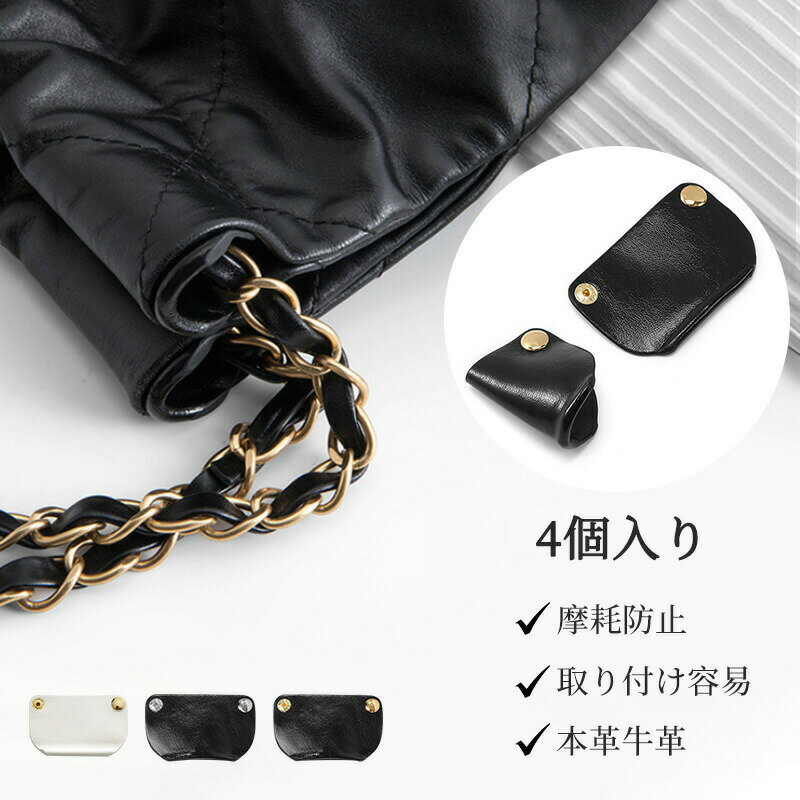 摩擦防止パッド パッド本革 摩耗防止 対応 シャネル22bag対応 チェーンバッグ適用 コーナ保護 金属ボタ..