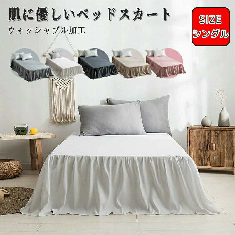 ベッドスカート シングル ベット シーツ ベッドカバー フリル付き 北欧 ベッドスプレッド フリルデ ...