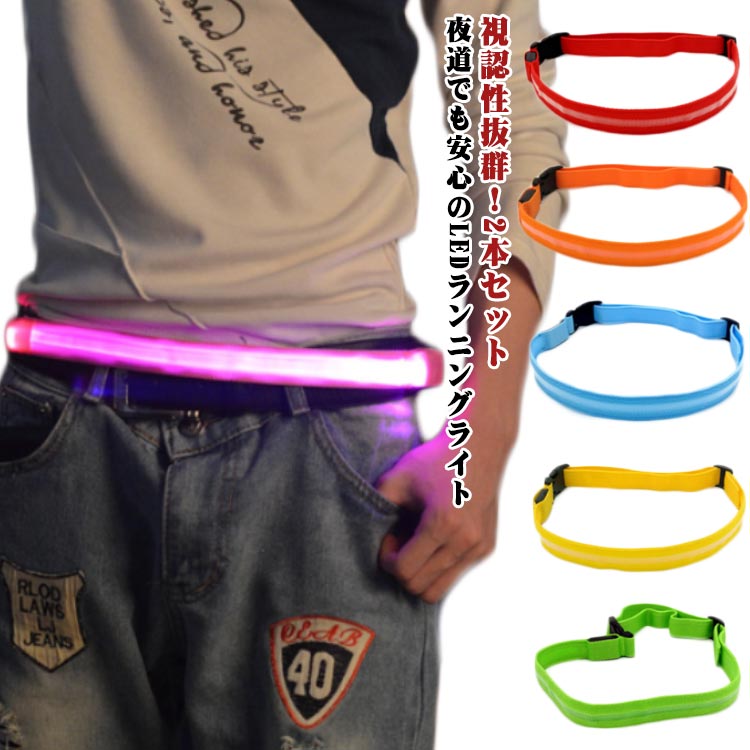 ベルト 帰宅ラン LEDライト 腰ベルト リフレクター サイクリング 送料無料 USB充電式 ランニングライト 反射板 光る 防犯グッズ 夜間 明るい ウォーキング バイク ジョギング ランニングベルト 夜ラン 朝ラン 事故防止