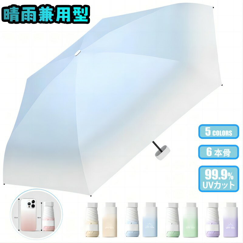 日傘 レディース傘 晴雨傘 折りたたみ傘 225g超軽量 6本骨 UVカット UPF50+ グラデーションカラー 雨傘 晴雨兼用 超撥水 100％遮光遮熱 ヒートカット ヒートカット コンパクト 収納ポーチ付き かわいい 通勤 猛暑対策 重さ225g
