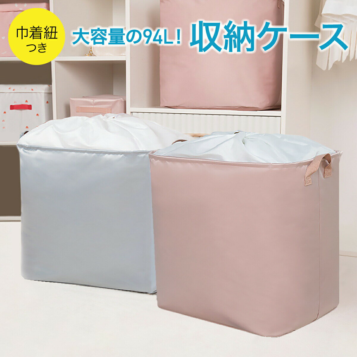 収納ケース 布団 94L大容量 布団収納袋 収納ボックス 洋服収納 強化ハンドル防水巾着クローゼット付き..