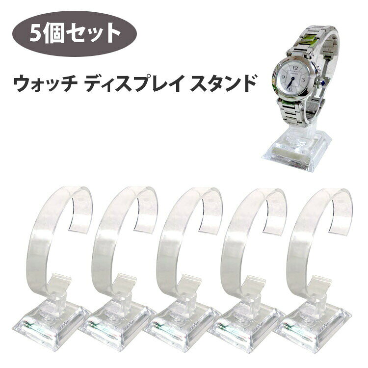 ウォッチ ディスプレイスタンド 5個セット