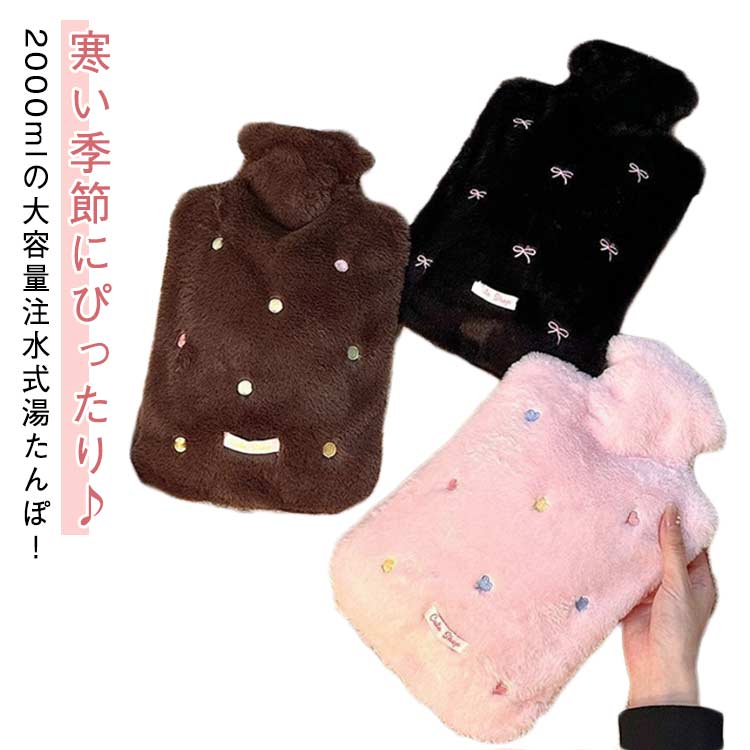 湯たんぽ 注水式 2000ml 大容量 ゆたんぽ お湯入れ エコ湯タン 柔らかい もふもふ 湯たんぽカバー付き 電気不要 防寒グッズ あったかグッズ 暖房器具 生理期 冷え対策 プレゼント 送料無料