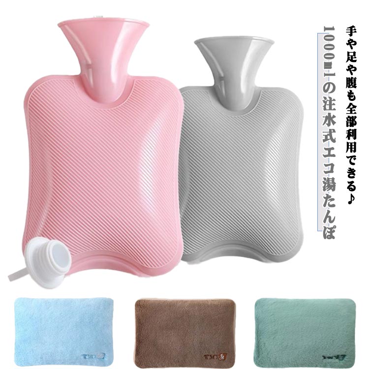 湯たんぽ もふもふ 注水式 1000ml 柔らかい エコ湯たんぽ お湯入れ カバー付き ハンドウォーマー フットウォーマー 防寒グッズ 温活 冷え対策 電気不要 足温器 手温め 生理期 封筒型 プレゼント 送料無料