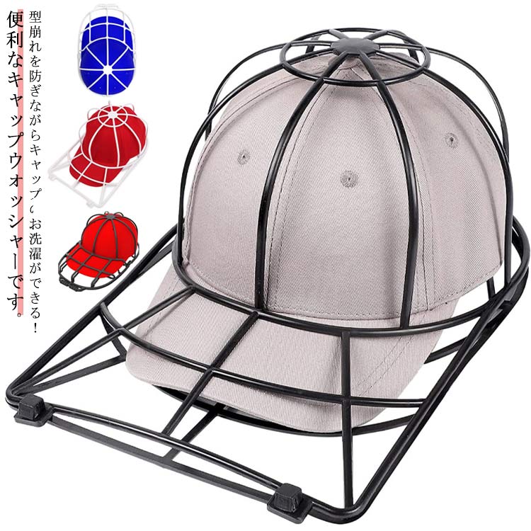 選べる2タイプ キャップ 帽子 洗濯ネット 型崩れ防止 キャップウォッシャー 帽子 ウォッシャー クリー..