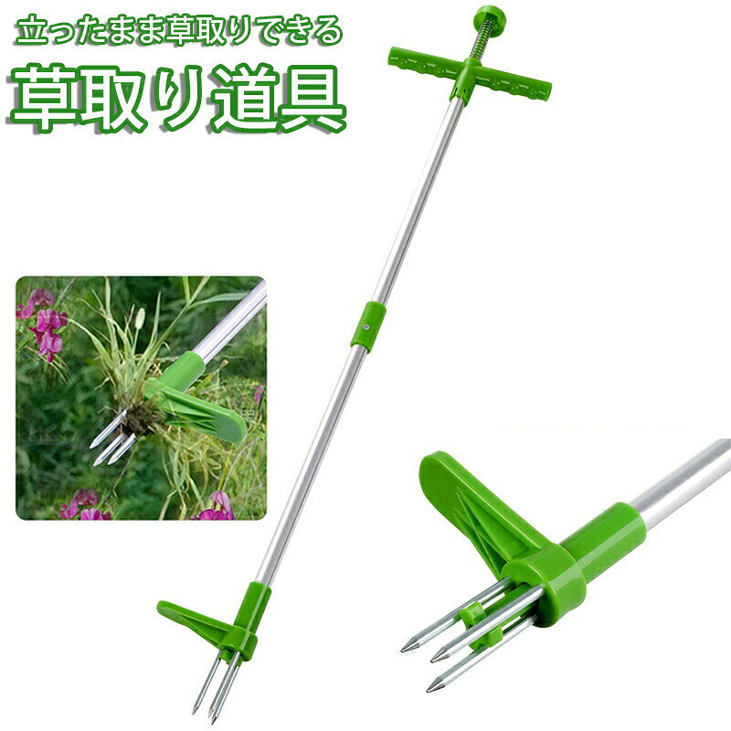 草抜き スタンドアップ草刈り機 草取り道具 立ったまま 草取り器 長柄草抜き 坪庭用、農事用 雑草取り..