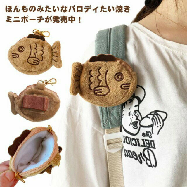 【送料無料】たいやき パロディポーチ おもしろグッズ 小銭入れ ふわふわ コインケース 財布 小物入れ ぬいぐるみ キーホルダー ミニポーチ 子供用財布 キッズ たいやき おもしろ ギフト グッズ かわいい 文房具