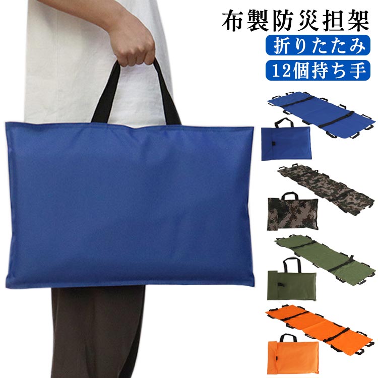 担架 応急処置 介護 担架 簡易担架 12個持ち手 ソフト担架 防災グッズ 家庭用 避難 患者 救護 ...