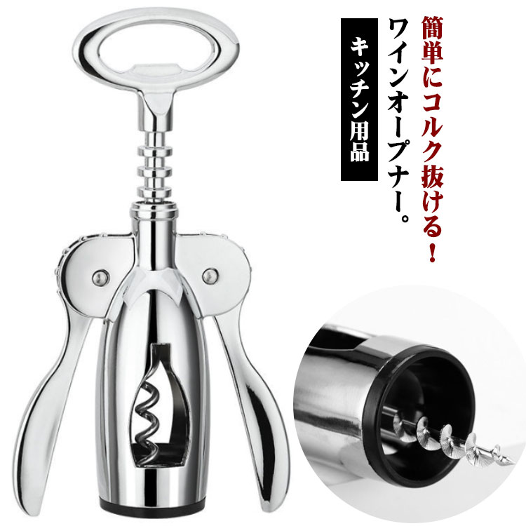 コークスクリュー 簡単 栓 ワイン 