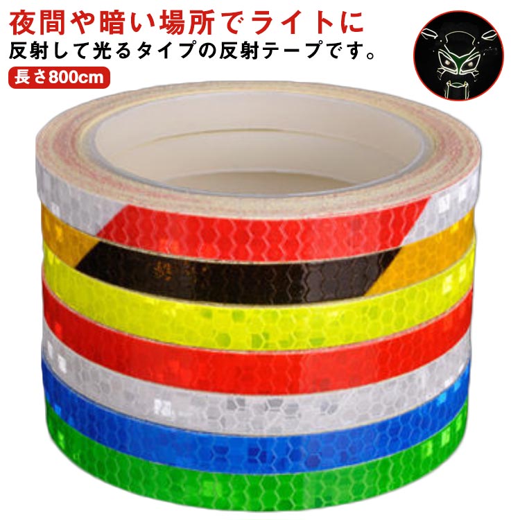 追突防止 蛍光 1cm×8m リフレクター 目印 反射ステッカー ウォーキング トラテープ 反射シール バイク ..