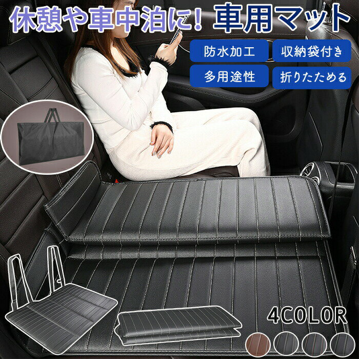 車中泊マット 車マット 車 トラック 車内用マット 折り畳み コンパクト 車中泊ベッド 後部座席 車載ベッド 折りたためる コンパクト収納 緊急 災害 キャンプ 仮眠 滑り止め 簡単設置 汚れ防止 子供 ペット 犬 猫 寝具 防災 グッズ 車中泊グッズ