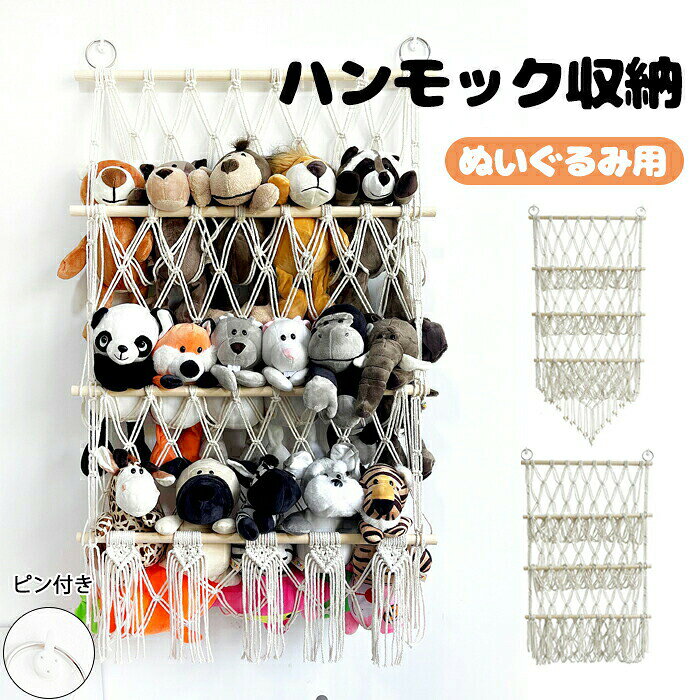 ぬいぐるみ 収納 ハンモック おもちゃ 収納 棚 おしゃれ 飾る 整理整頓 吊り下げラック 吊り下げ収納 壁 天井 ぬいぐるみ収納ハンモック ミニハンモック トイ 玩具 片づけ 壁/天井 見せる収納 収納ネット ぬいぐるみネット ドア掛け収納 壁