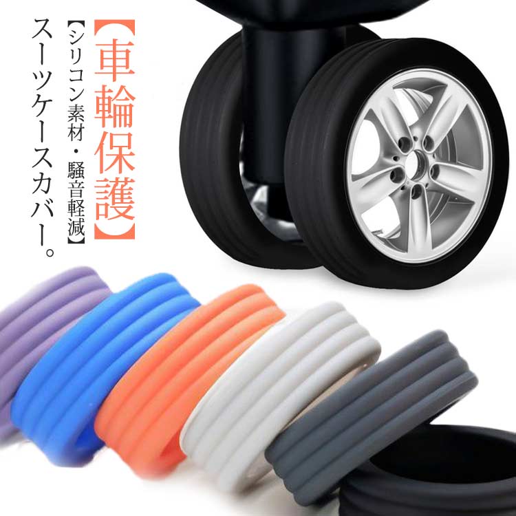 【8点セット】キャスターカバー スーツケース ストッパー キャリーケース 防音マット 靴下 静音効果 キ..