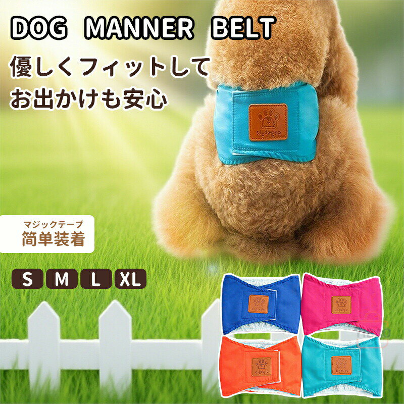 犬用マナーベルト 優しい 通気性 ムレない ズレない ゴム 水洗いOK メッシュ 快適 犬用 マナーバンド ..