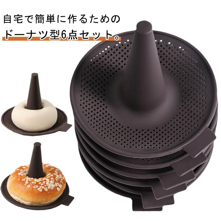 6点セット ベーグル型 型 ドーナツ