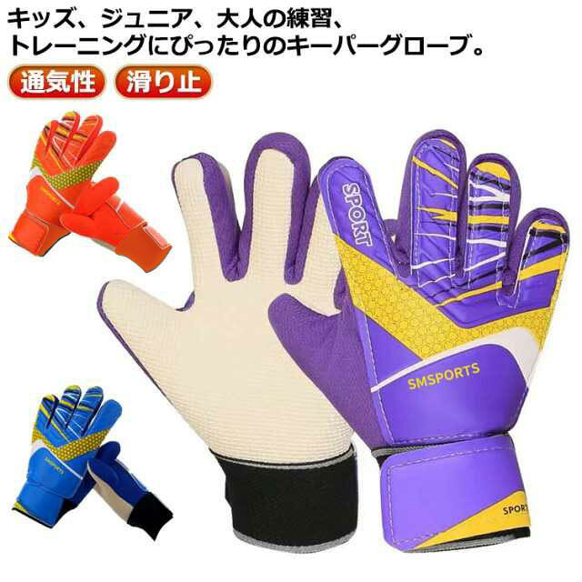 キーパーグローブ ジュニア サッカー 試合 フットサル ジュニア ゴールキーパー 少年 練習用 トレーニ..