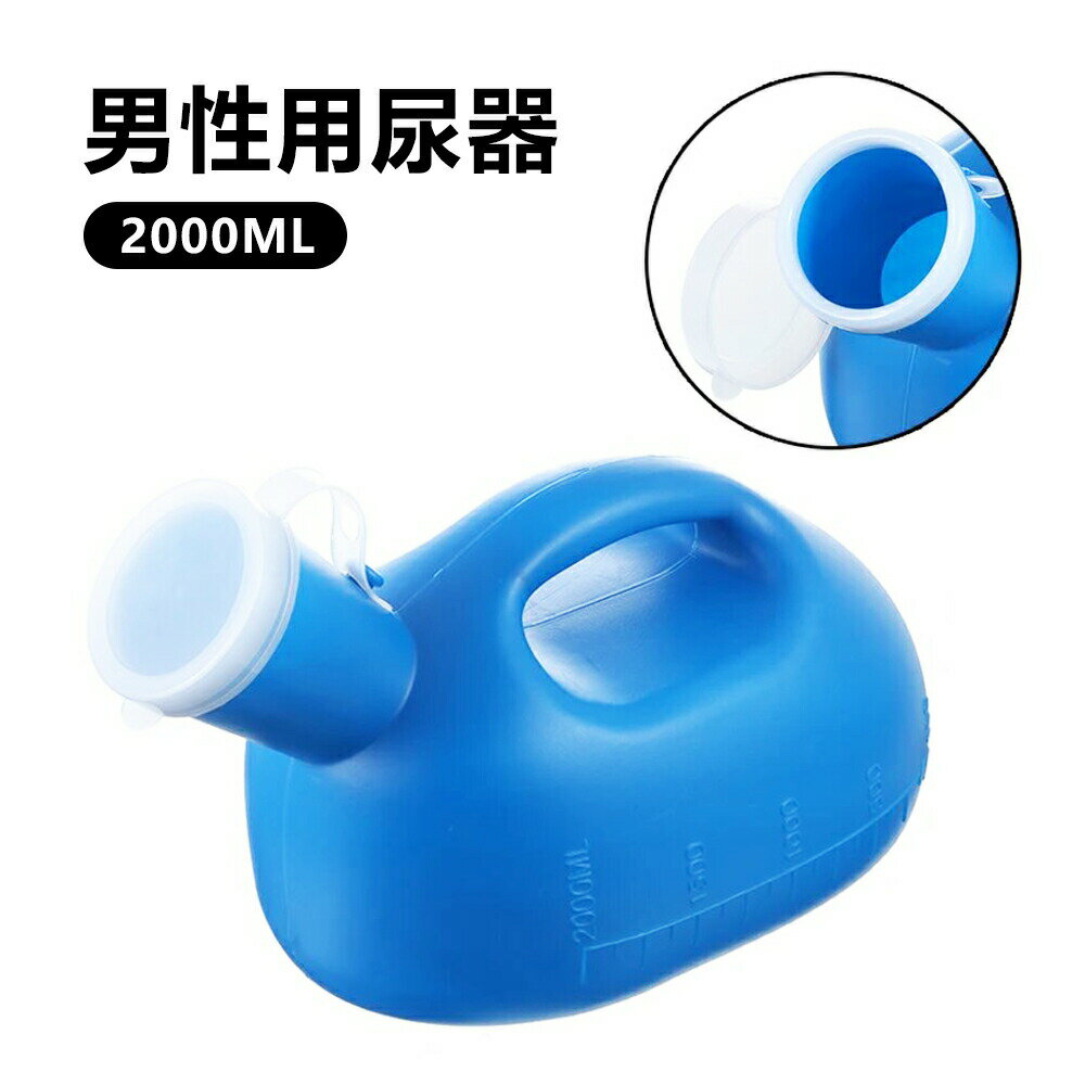 男性用尿器 2000ml 大容量 尿瓶 目盛り付 受尿器 排尿器 採尿 容器 携帯トイレ 介護尿器 高齢者 病院 ..