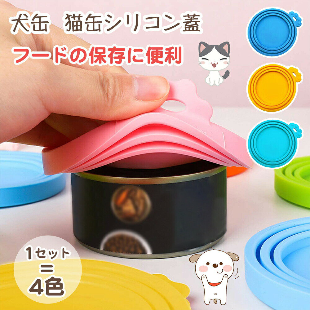 犬缶 猫缶 蓋 フタ 4色セット 缶詰 保存用 漏れ防止 シリコンの蓋 カバー キャップ ペット缶 丈夫 気密..