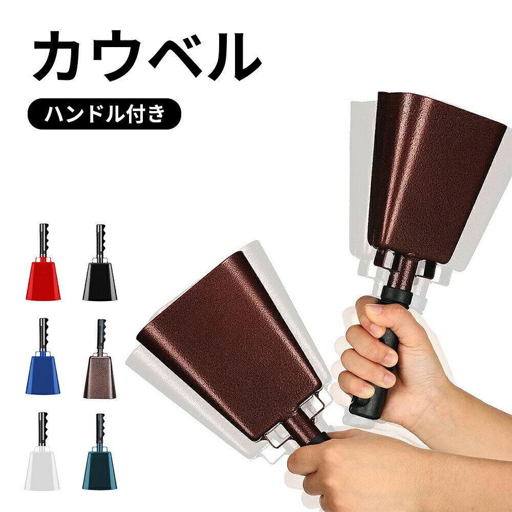 カウベル ノイズ メーカー ハンドル付き カウベル ソリッド応援ベル 楽器 カウベル ハンドベル ノイズメーカー ハンドル付きカウベル 応援ベル スポーツ応援 楽器 打楽器 応援グッズ イベント応援 チアベル チアグッズ チーム応援 パーティーベル フェスベル 鉄製カウベル