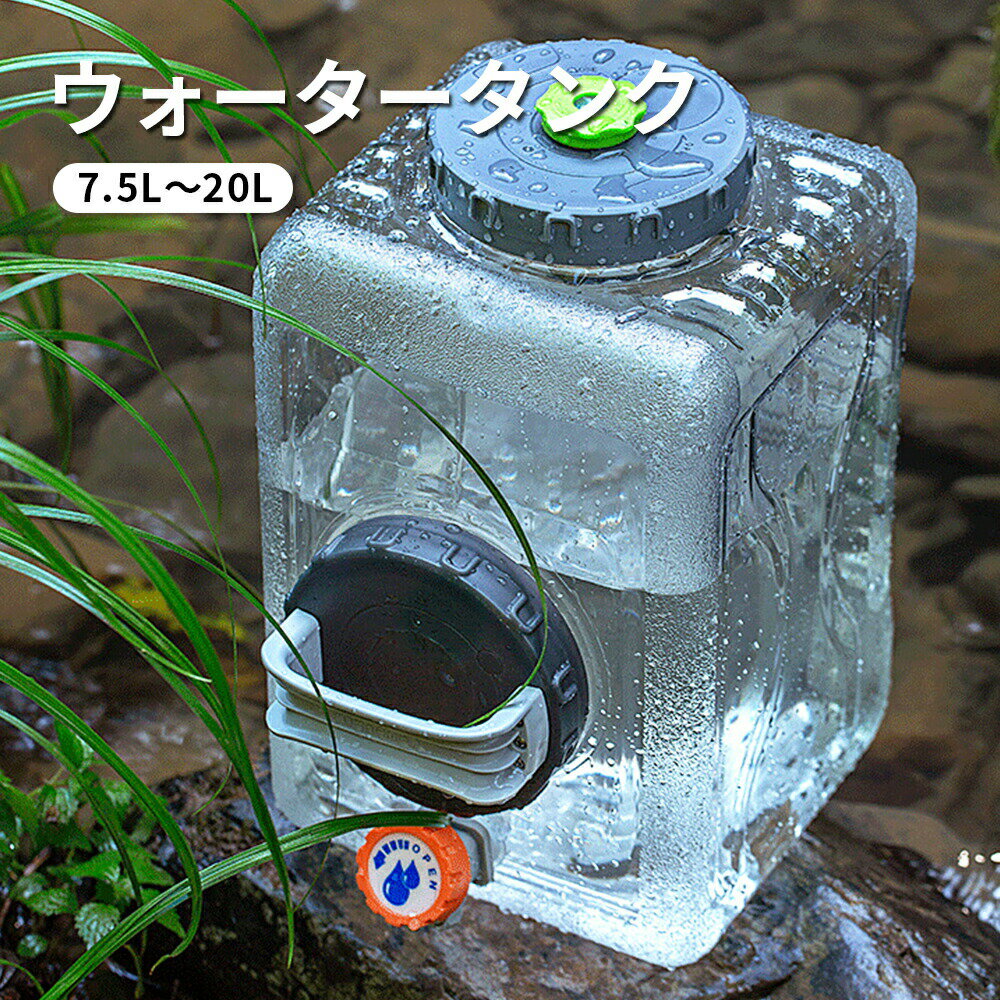 ウォータータンク 蛇口コック付き タンク 持ち手 ポリタンク ボトル クリア 冷水筒 蛇口付き大容量 水缶 ウォータージャグ 水タンク 給水 防災グッズ タンク アウトドア キャンプ ウォッシャブルタンク 7.5L 10L 20L 防塵蓋 洗いやすい 軽い 軽量 持ち運び おしゃれ 密閉性